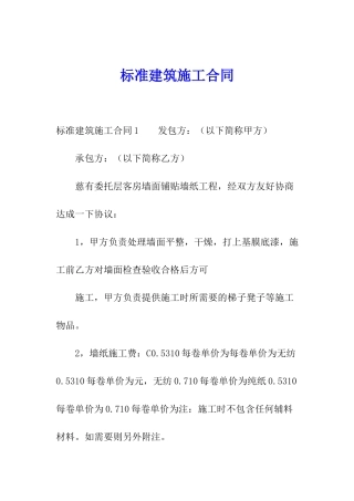 标准建筑施工合同