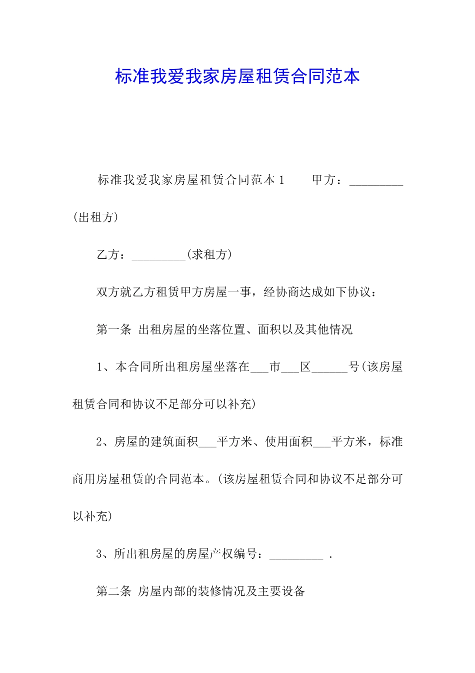 标准我爱我家房屋租赁合同范本_第1页