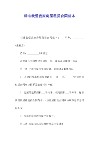 标准我爱我家房屋租赁合同范本