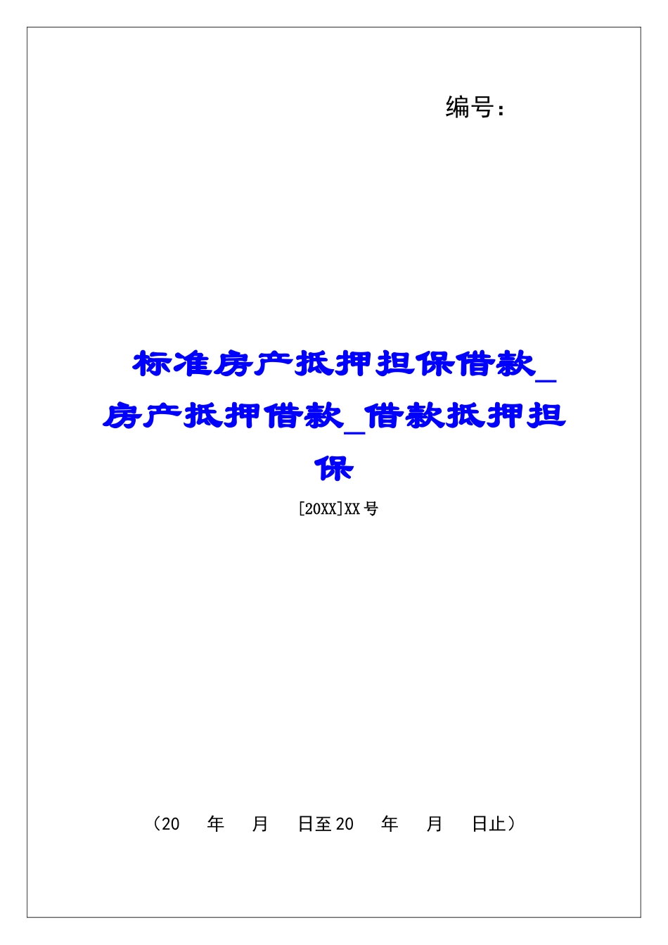 标准房产抵押担保借款房产抵押借款借款抵押担保_第1页