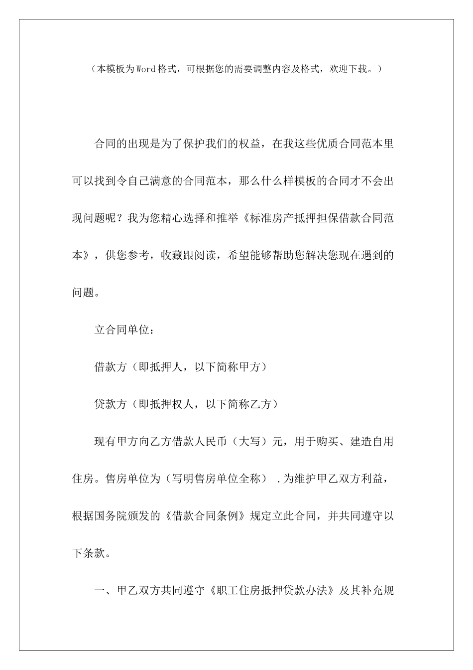 标准房产抵押担保借款房产抵押借款借款抵押担保_第2页