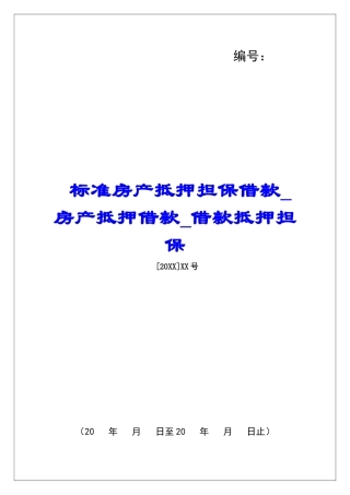标准房产抵押担保借款房产抵押借款借款抵押担保