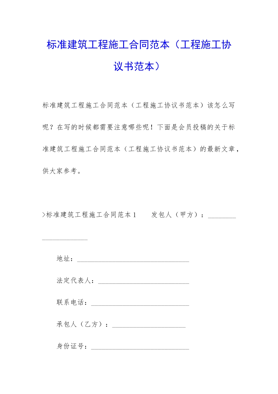 标准建筑工程施工合同范本_第1页