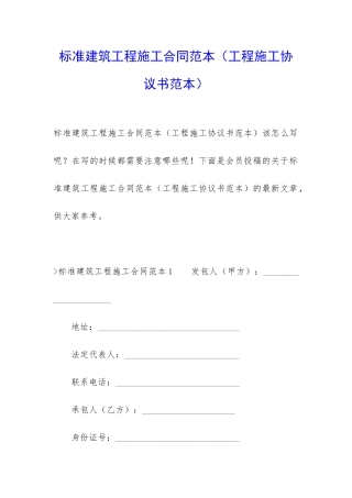标准建筑工程施工合同范本