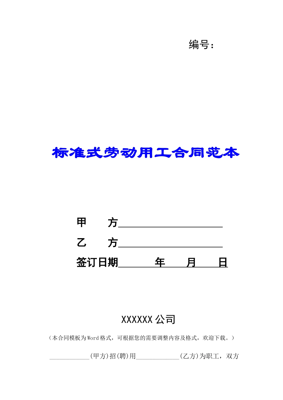 标准式劳动用工合同范本-_第1页