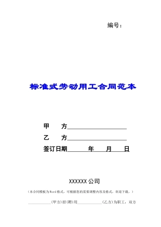 标准式劳动用工合同范本-