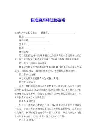标准房产转让协议书