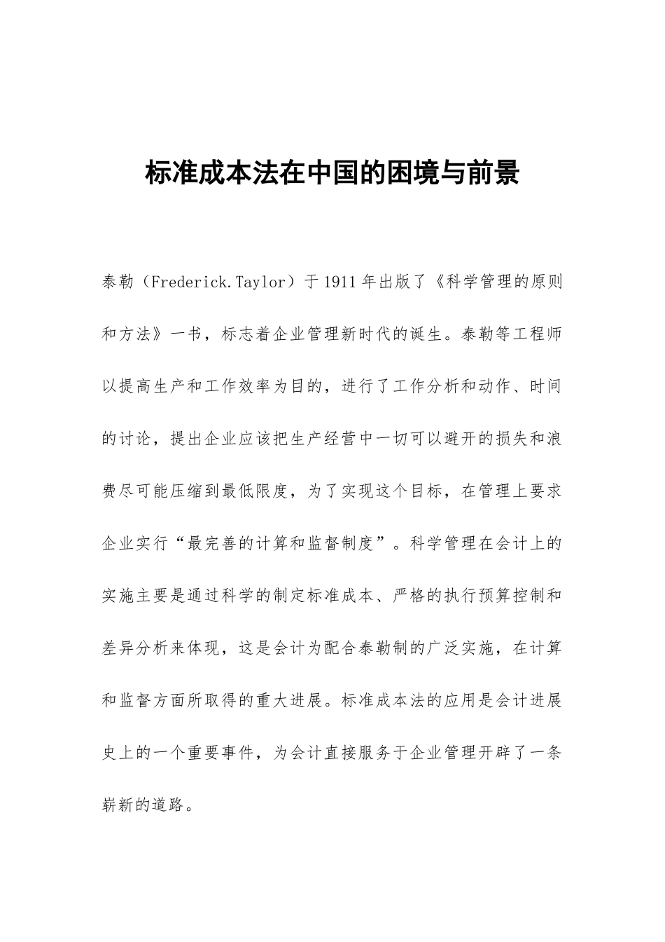 标准成本法在中国的困境与前景_第1页