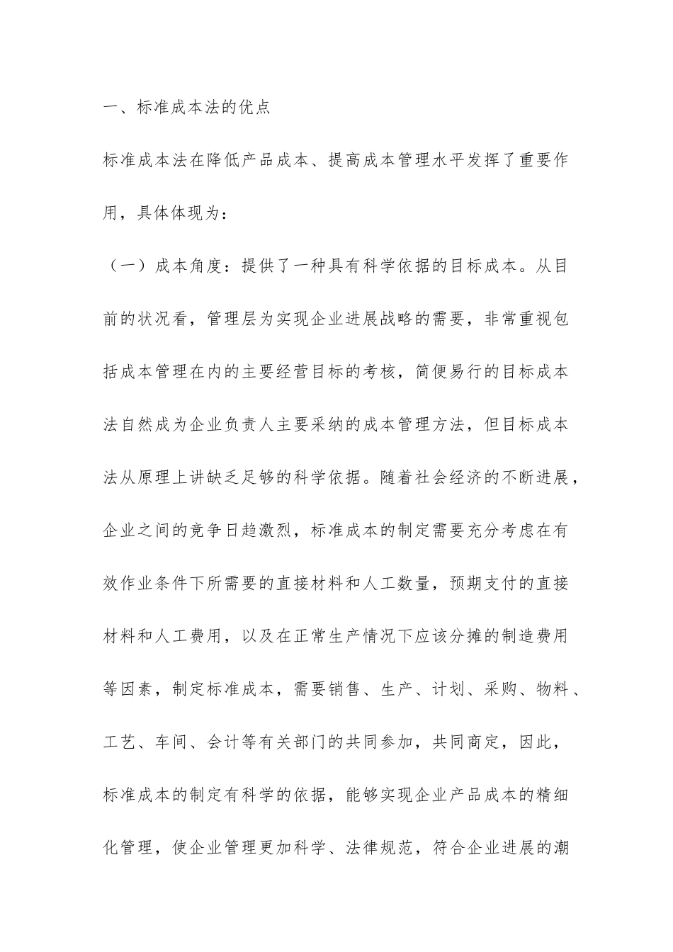 标准成本法在中国的困境与前景_第2页