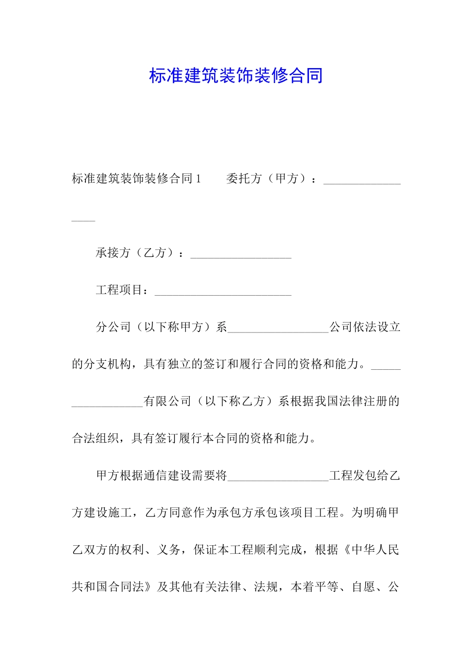 标准建筑装饰装修合同_第1页