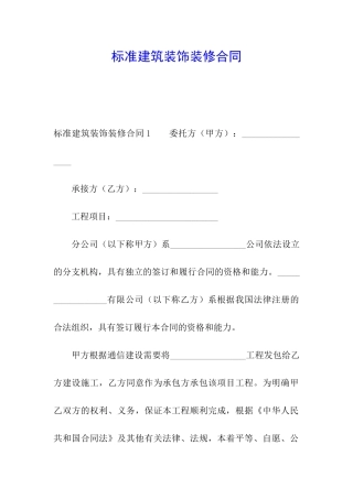 标准建筑装饰装修合同