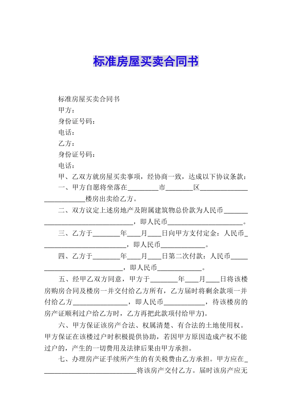 标准房屋买卖合同书_第1页