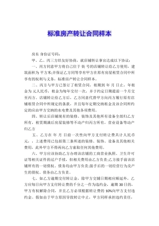 标准房产转让合同样本