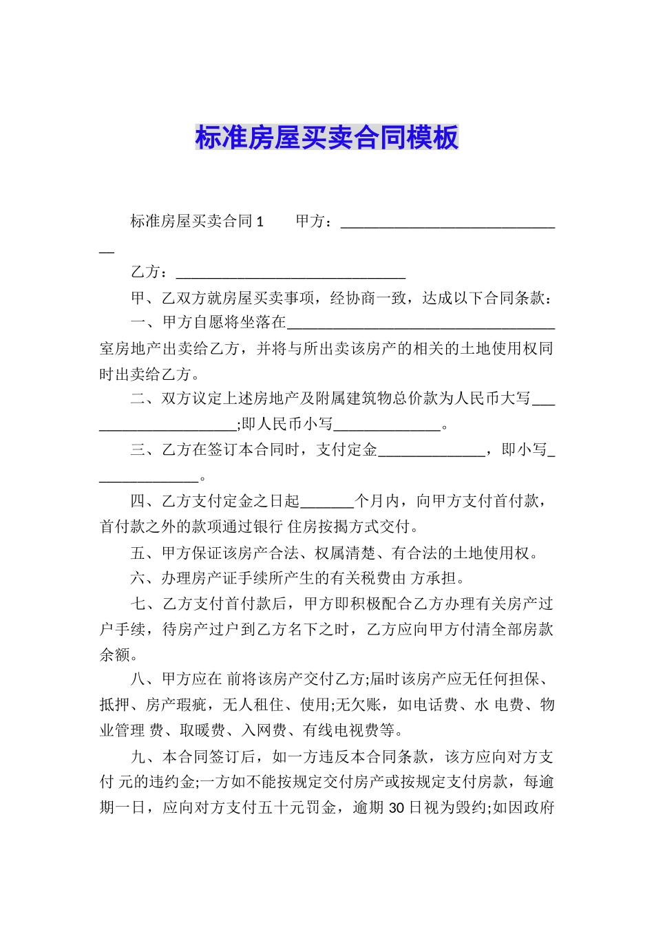 标准房屋买卖合同模板_第1页
