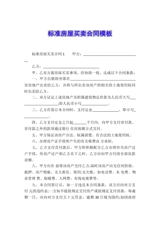 标准房屋买卖合同模板