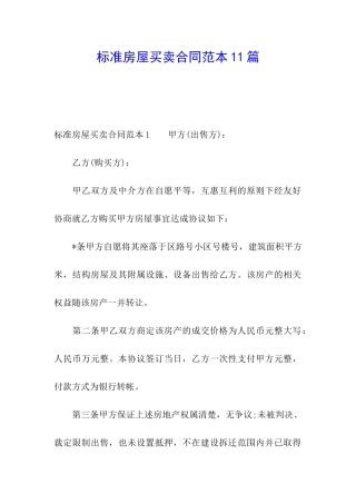 标准房屋买卖合同范本11篇