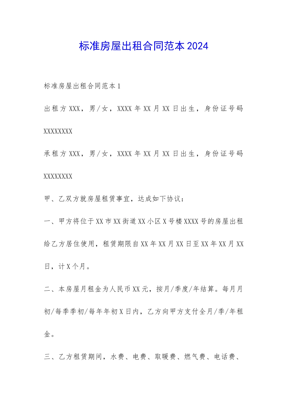 标准房屋出租合同范本2024-_第1页