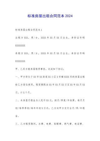 标准房屋出租合同范本2024-