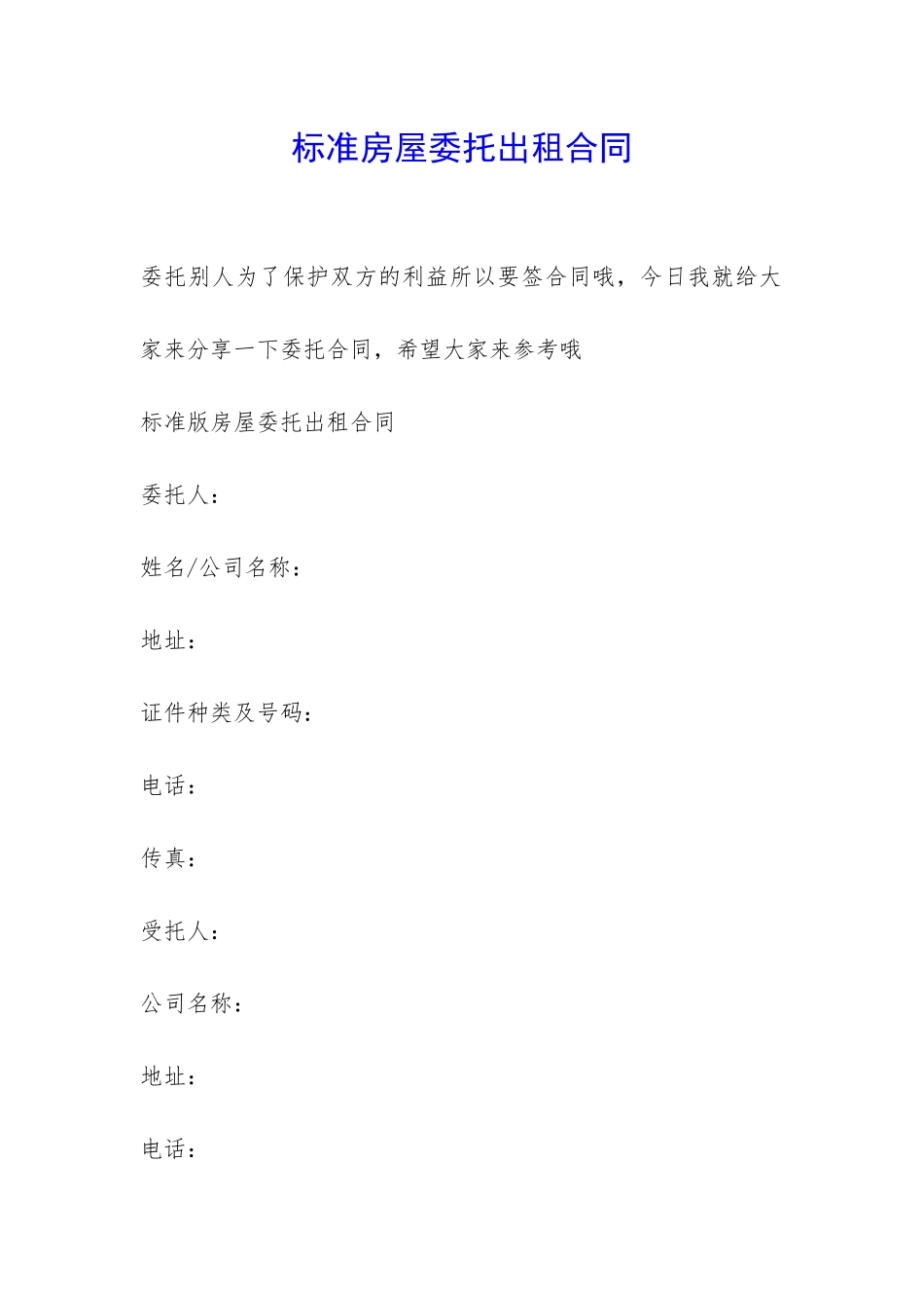 标准房屋委托出租合同-_第1页