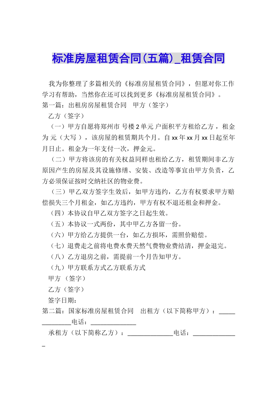 标准房屋租赁合同(五篇)-租赁合同-_第1页