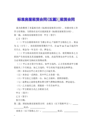 标准房屋租赁合同(五篇)-租赁合同-