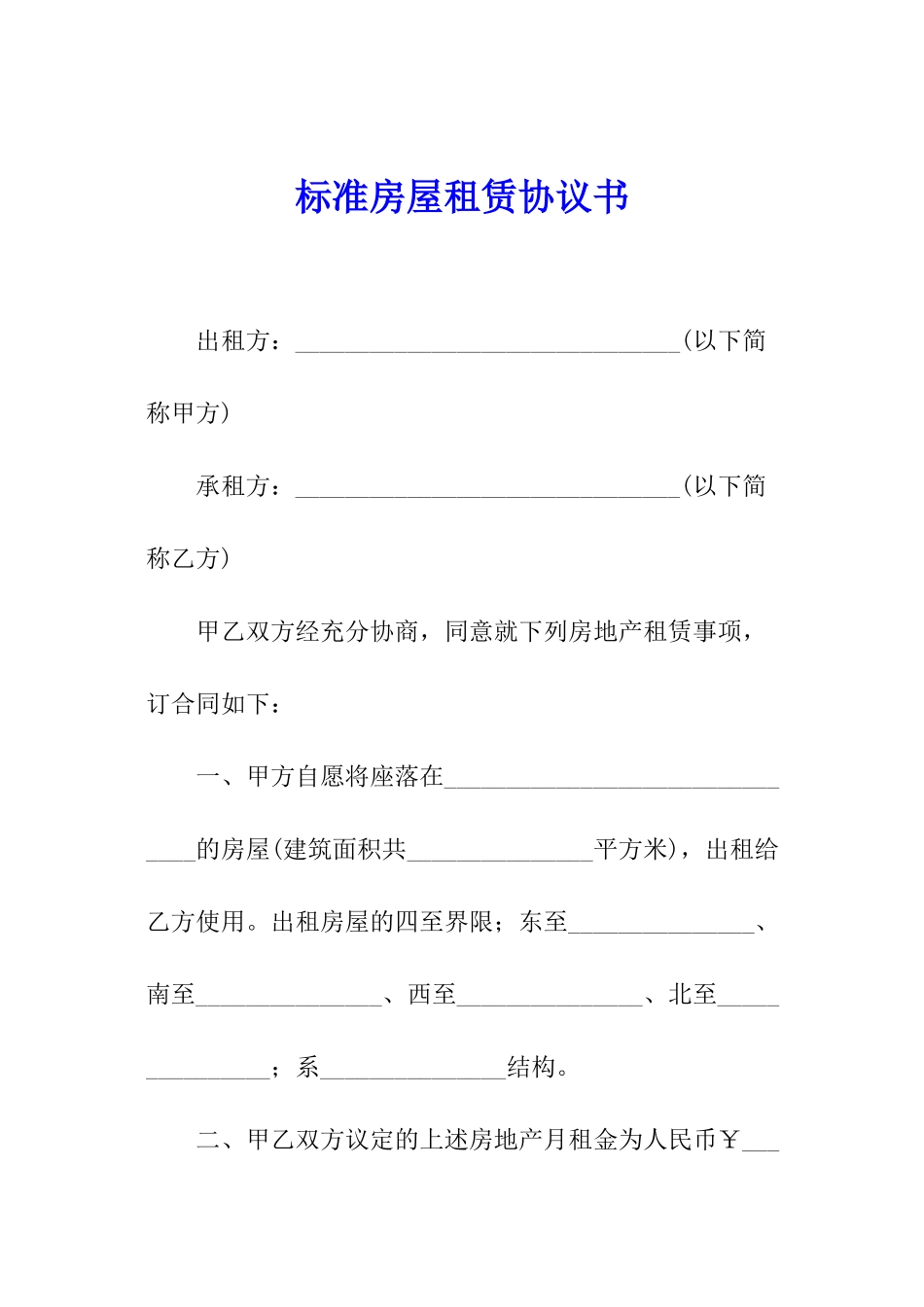 标准房屋租赁协议书_第1页