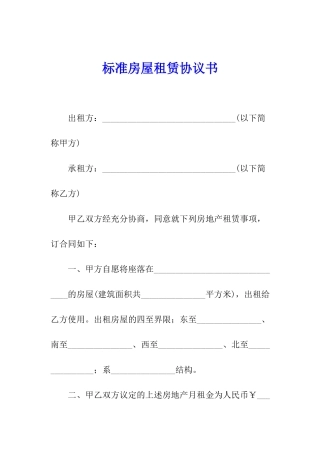 标准房屋租赁协议书