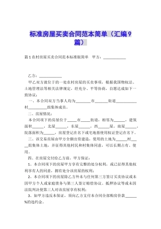 标准房屋买卖合同范本简单