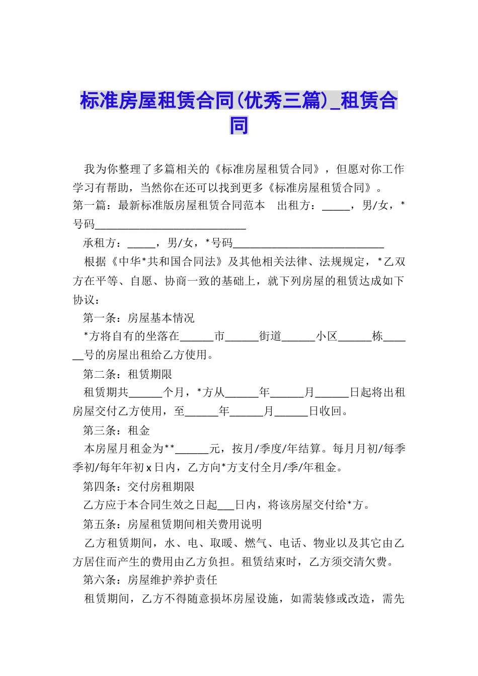 标准房屋租赁合同(优秀三篇)-租赁合同-_第1页