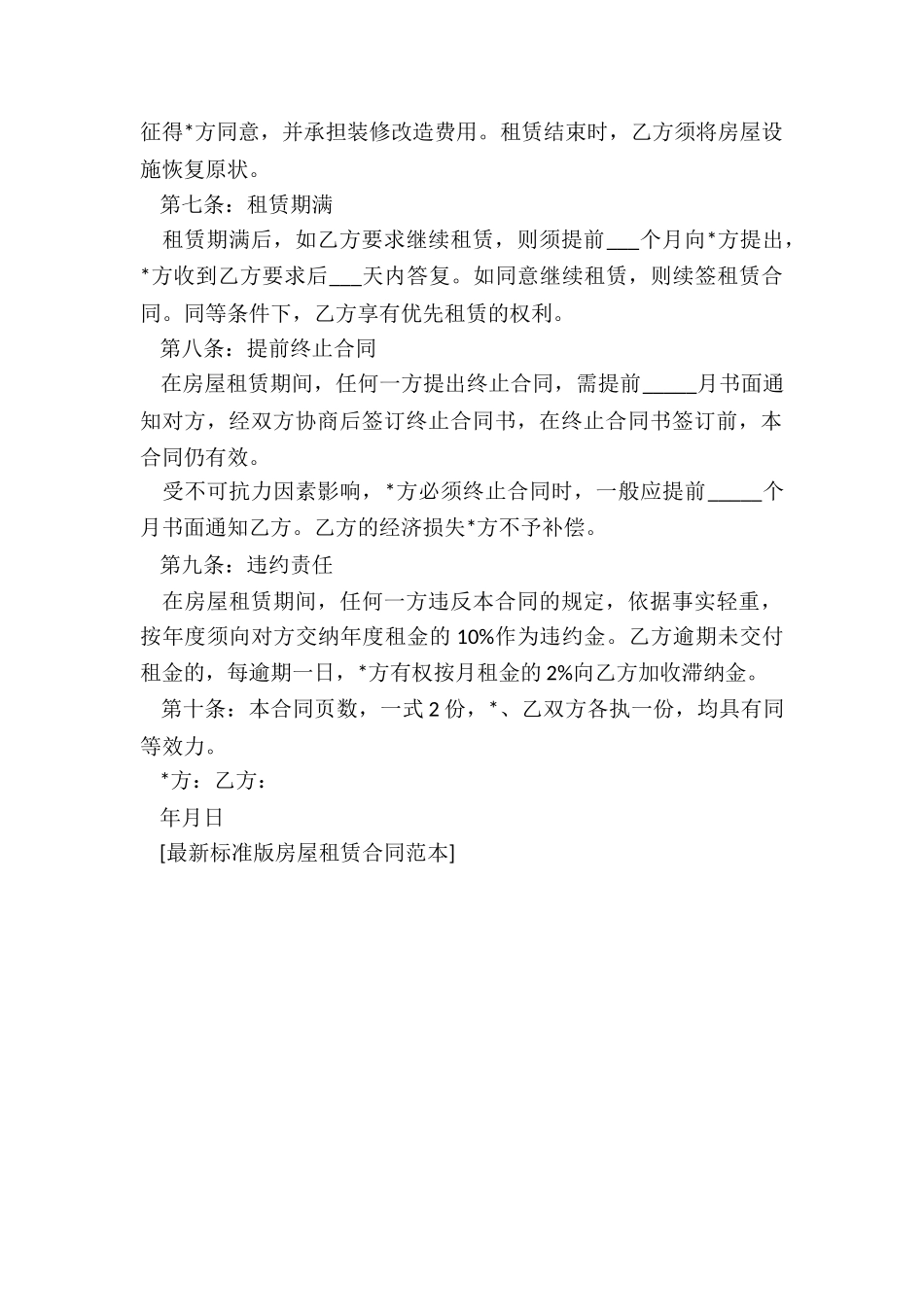 标准房屋租赁合同(优秀三篇)-租赁合同-_第2页