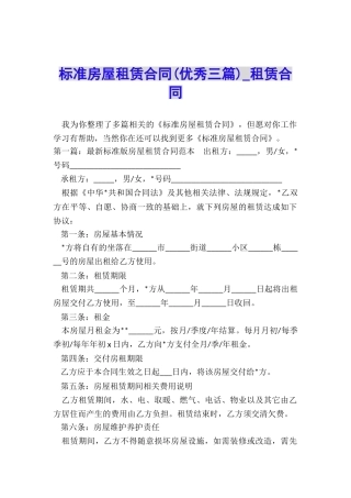 标准房屋租赁合同(优秀三篇)-租赁合同-