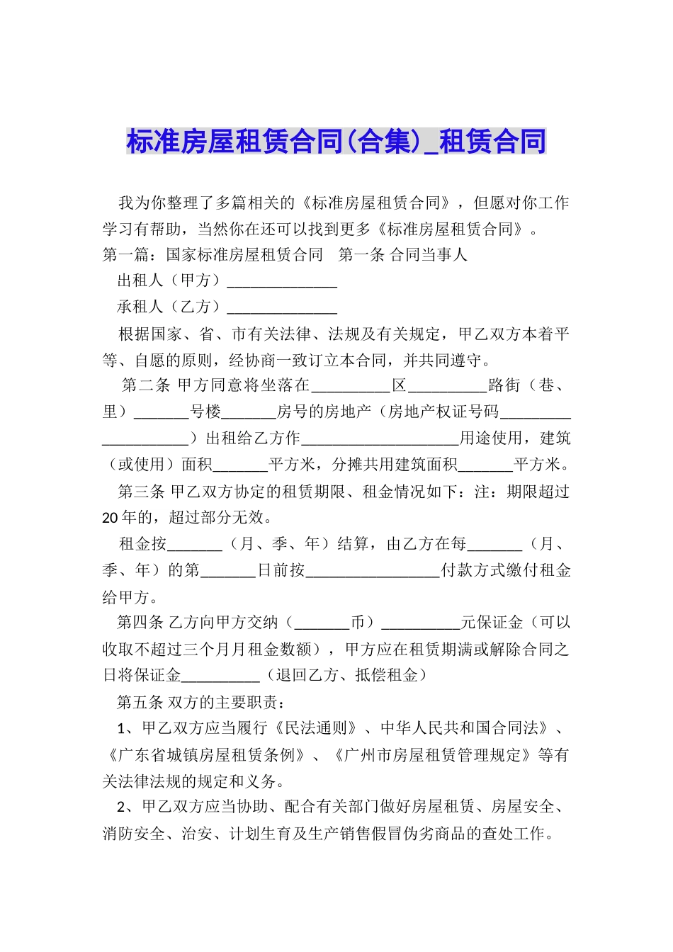 标准房屋租赁合同(合集)-租赁合同-_第1页