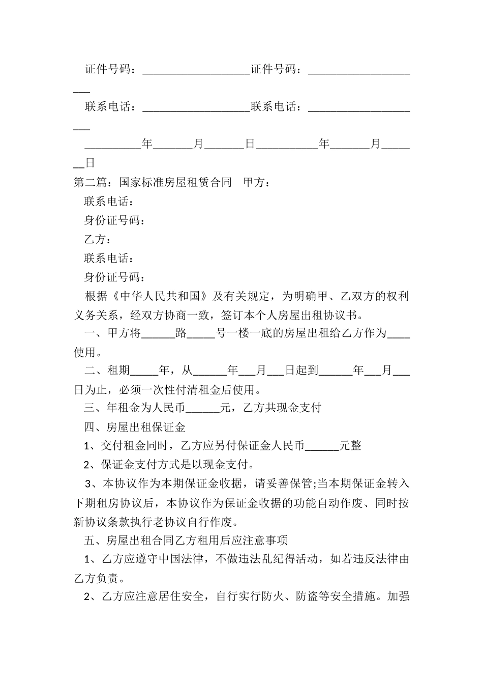 标准房屋租赁合同(合集)-租赁合同-_第3页