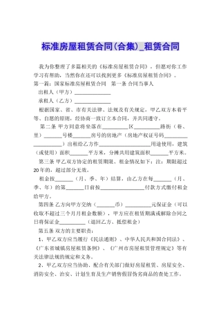 标准房屋租赁合同(合集)-租赁合同-