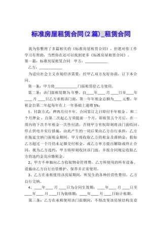 标准房屋租赁合同(2篇)-租赁合同-