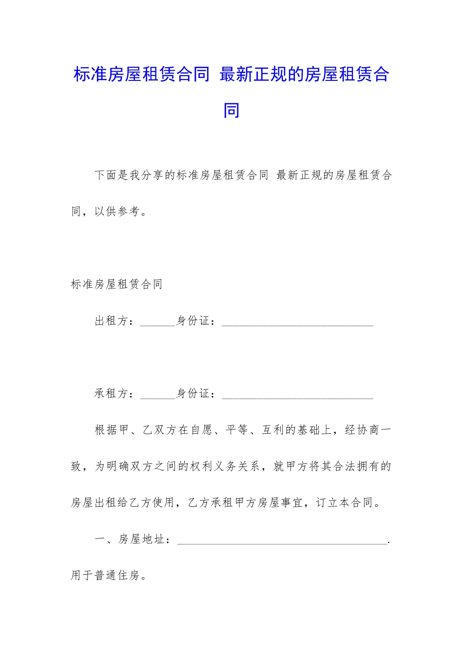 标准房屋租赁合同-最新正规的房屋租赁合同_第1页