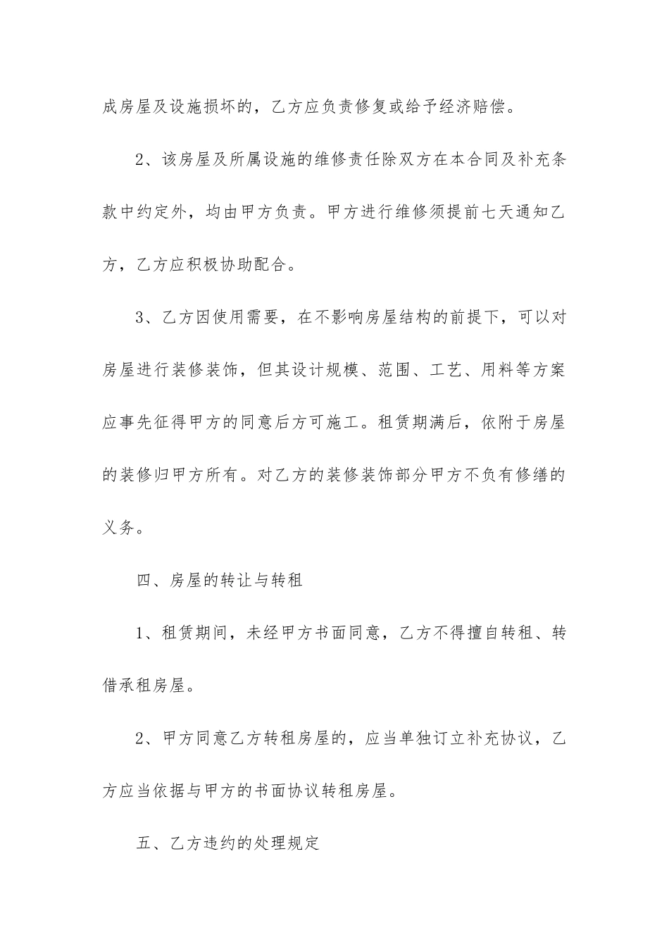 标准房屋租赁合同-最新正规的房屋租赁合同_第3页