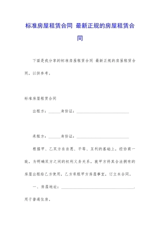 标准房屋租赁合同-最新正规的房屋租赁合同