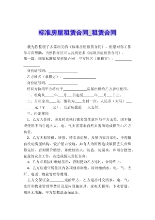 标准房屋租赁合同-租赁合同-