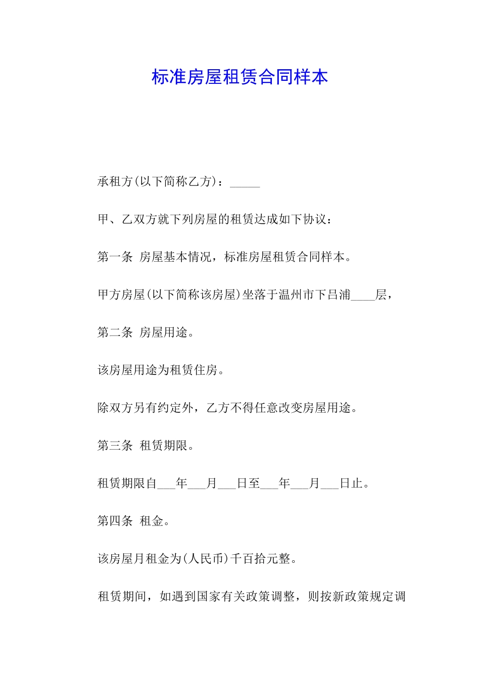 标准房屋租赁合同样本_第1页