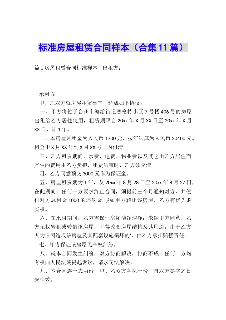 标准房屋租赁合同样本_第1页