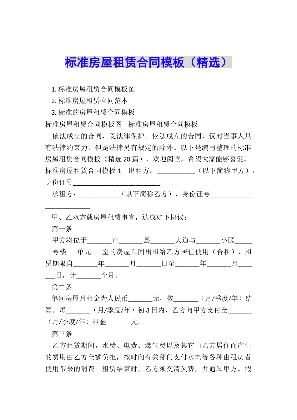 标准房屋租赁合同模板_第1页