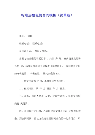 标准房屋租赁合同模板