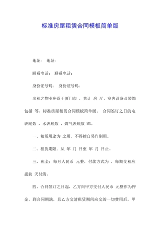 标准房屋租赁合同模板简单版
