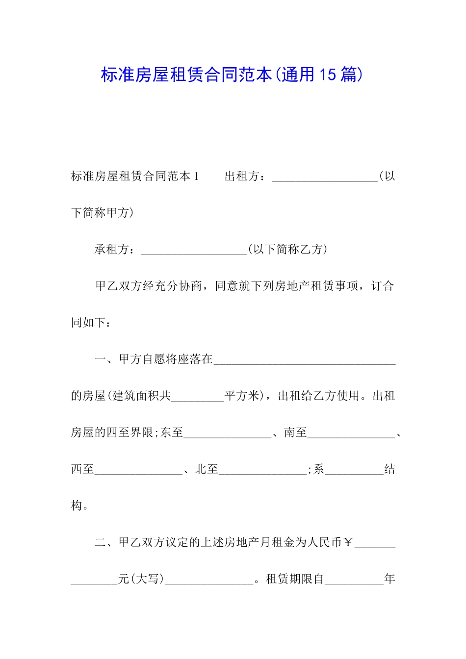 标准房屋租赁合同范本_第1页