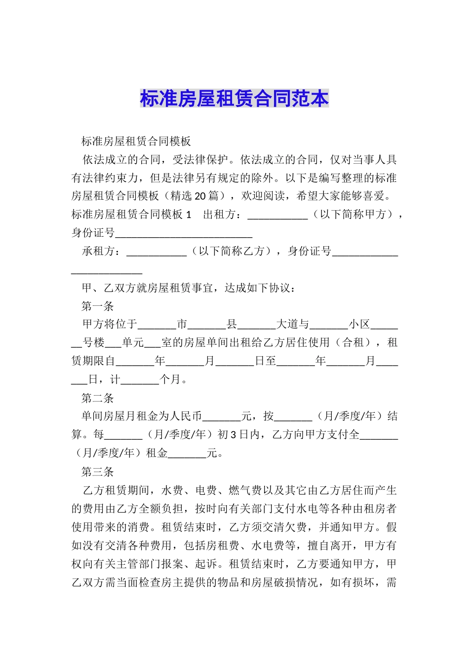 标准房屋租赁合同范本_第1页