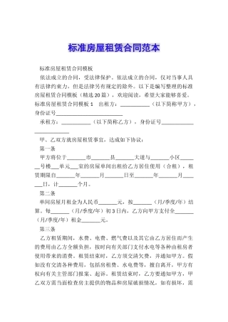 标准房屋租赁合同范本