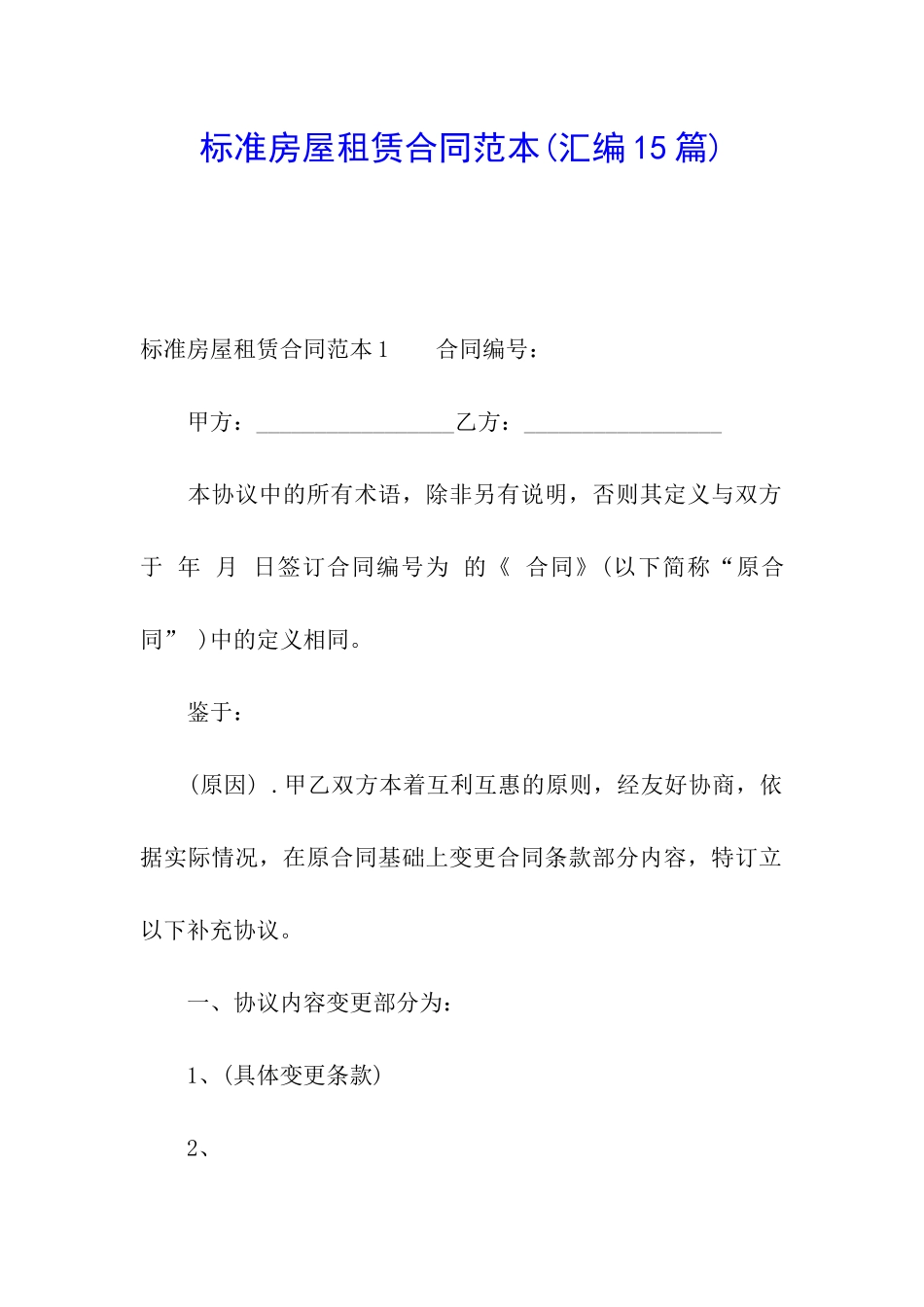 标准房屋租赁合同范本(汇编15篇)_第1页