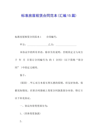 标准房屋租赁合同范本(汇编15篇)