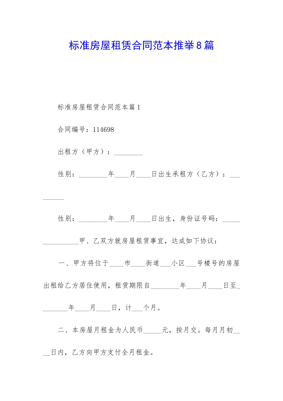 标准房屋租赁合同范本推荐8篇_第1页